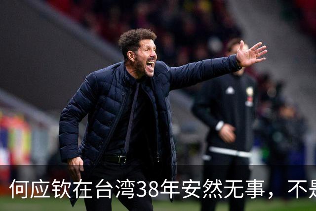 何应钦在台湾38年安然无事，不是因为蒋介石不想动他，而是动不了