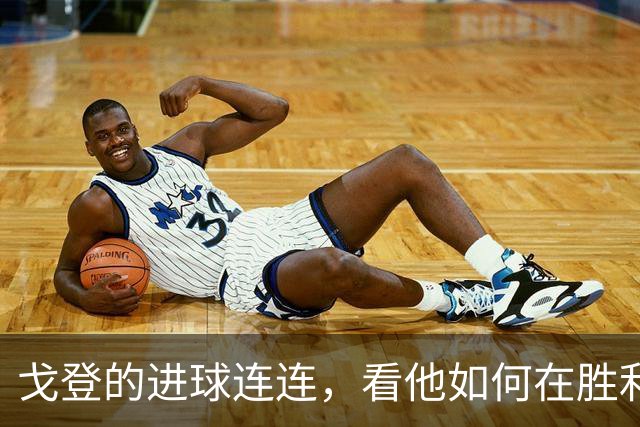 戈登的进球连连，看他如何在胜利之路上飞奔！