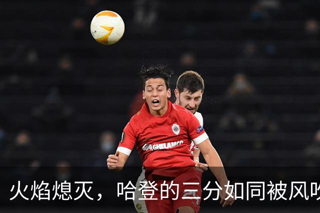 火焰熄灭，哈登的三分如同被风吹散的玫瑰