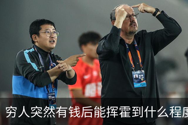 穷人突然有钱后能挥霍到什么程度？网友：刚拿拆迁款，下午就没了