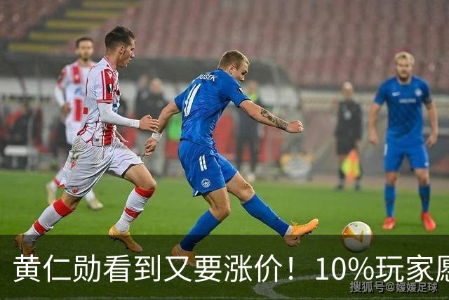 黄仁勋看到又要涨价！10%玩家愿花上万元买显卡：超半数接受4000+